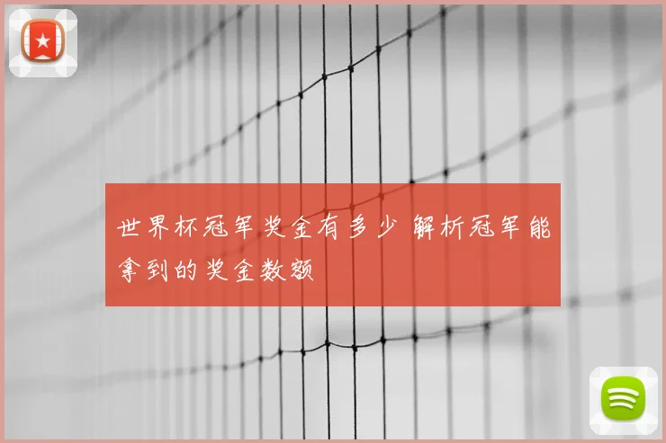 世界杯冠军奖金有多少 解析冠军能拿到的奖金数额