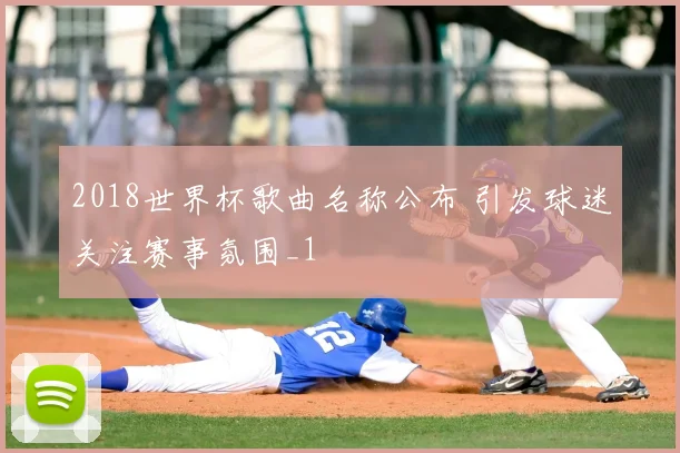 2018世界杯歌曲名称公布 引发球迷关注赛事氛围_1