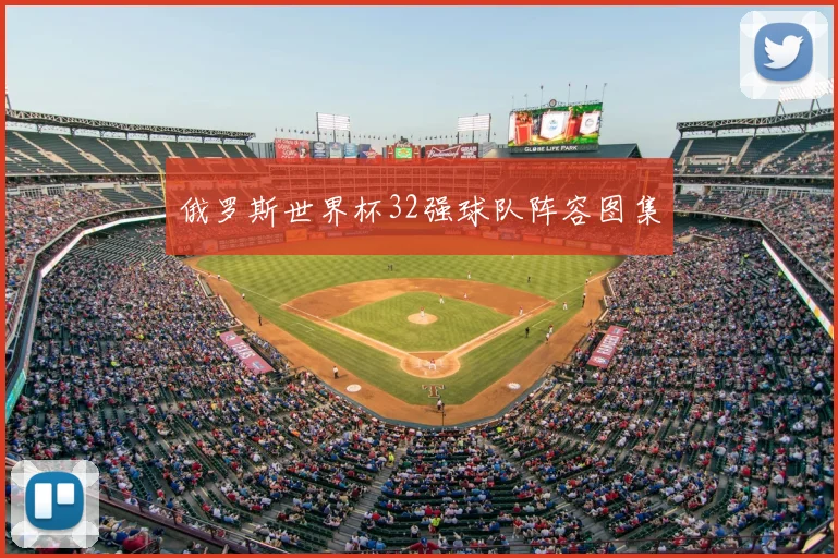 俄罗斯世界杯32强球队阵容图集
