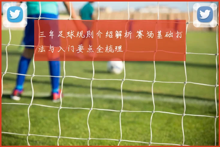 三年足球规则介绍解析 赛场基础打法与入门要点全梳理