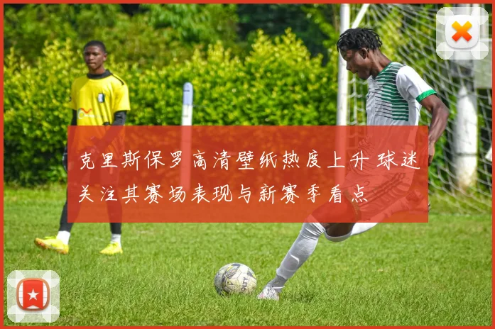 克里斯保罗高清壁纸热度上升 球迷关注其赛场表现与新赛季看点