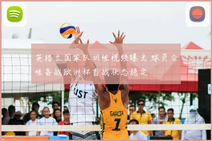 英格兰国家队训练视频曝光 球员合练备战欧洲杯首战状态稳定