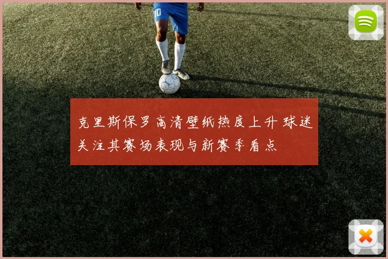 克里斯保罗高清壁纸热度上升 球迷关注其赛场表现与新赛季看点