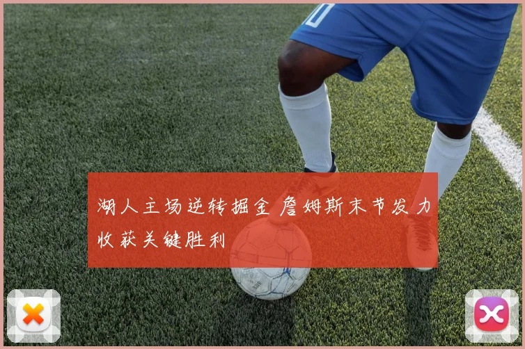 湖人主场逆转掘金 詹姆斯末节发力收获关键胜利