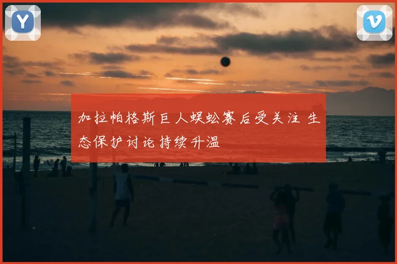 加拉帕格斯巨人蜈蚣赛后受关注 生态保护讨论持续升温