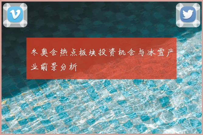 冬奥会热点板块投资机会与冰雪产业前景分析