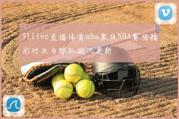91live直播体育nba聚焦NBA赛场精彩对决与球队战况更新
