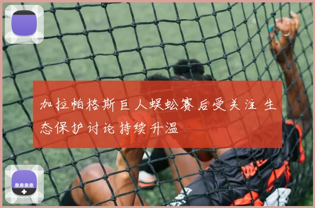 加拉帕格斯巨人蜈蚣赛后受关注 生态保护讨论持续升温