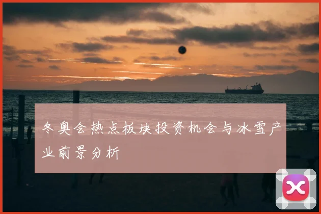 冬奥会热点板块投资机会与冰雪产业前景分析