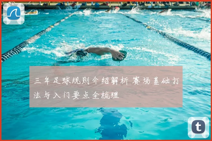 三年足球规则介绍解析 赛场基础打法与入门要点全梳理