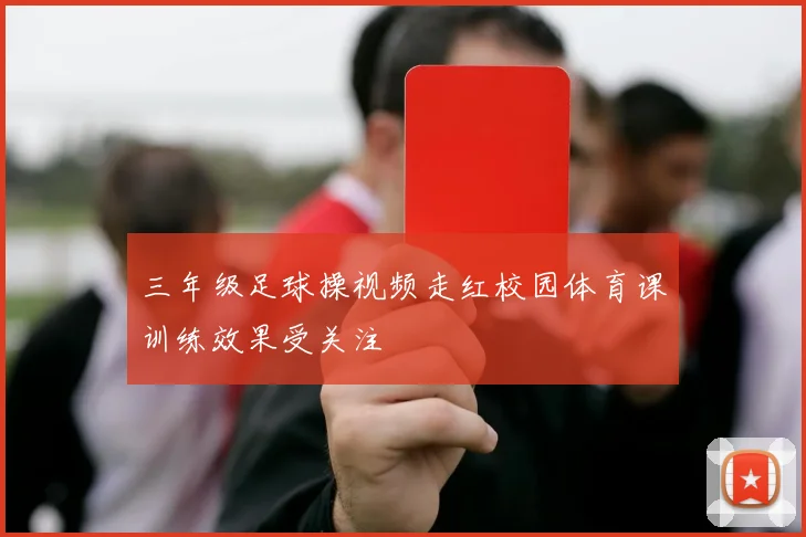 三年级足球操视频走红校园体育课训练效果受关注