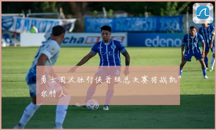 勇士淘汰独行侠晋级总决赛将战凯尔特人