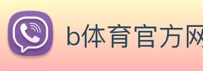 b体育官方网页 logo